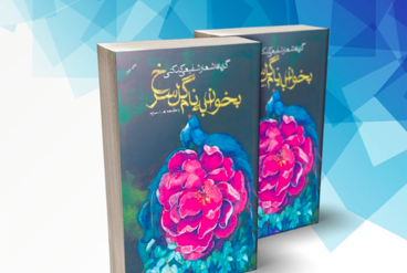 گزیده اشعار استاد محمدرضا شفیعی کدکنی (بهمراه اشعار منتشر نشده)